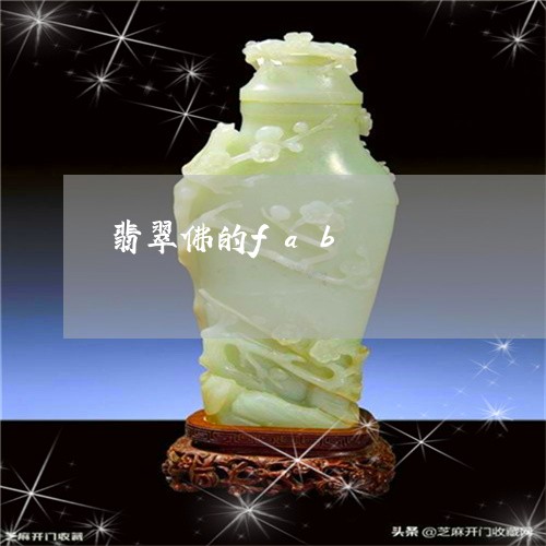 翡翠佛的fab/2023032748381