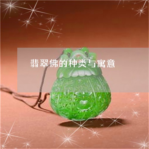 翡翠佛的种类与寓意/2023041109395 翡翠佛的种类与寓意/2023041109395