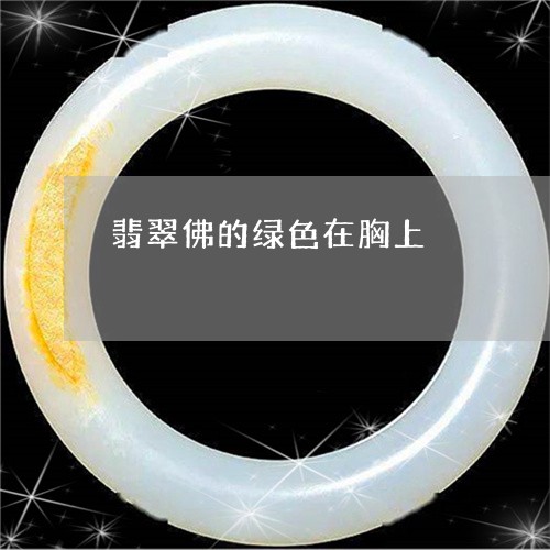 翡翠佛的绿色在胸上/2023041141647 翡翠佛的绿色在胸上/2023041141647