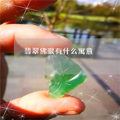 翡翠佛眼有什么寓意/2023041130473