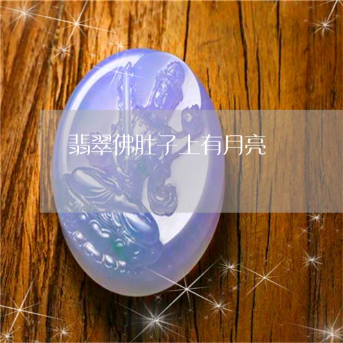 翡翠佛肚子上有月亮/2023041135158