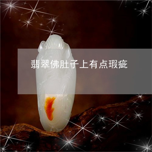 翡翠佛肚子上有点瑕疵/2023020924837 翡翠佛肚子上有点瑕疵/2023020924837