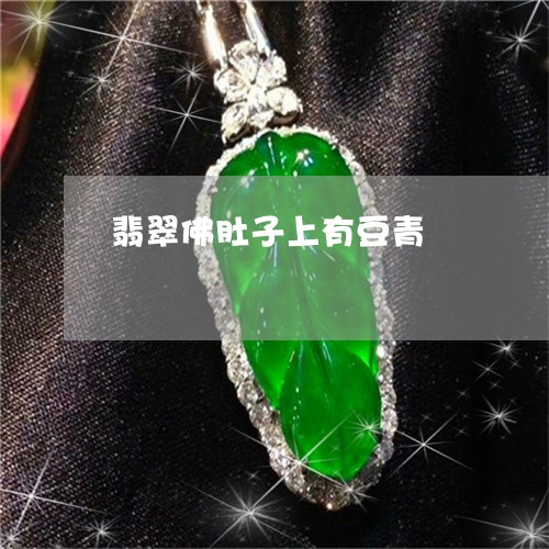 翡翠佛肚子上有豆青/2023041113147