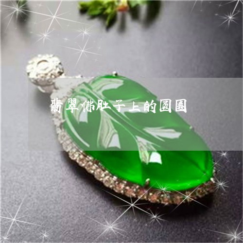 翡翠佛肚子上的圆圈/2023041107279
