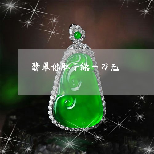 翡翠佛肚子绿一万元/2023041169371