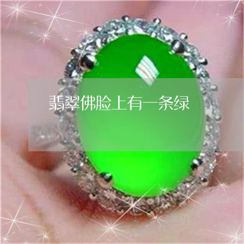 翡翠佛脸上有一条绿/2023041140391 翡翠佛脸上有一条绿/2023041140391