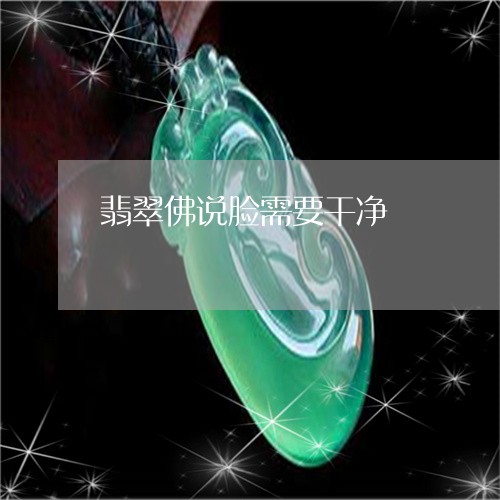 翡翠佛说脸需要干净/2023041173814