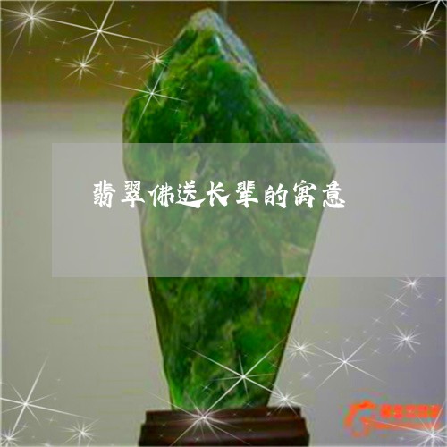 翡翠佛送长辈的寓意/2023041101916 翡翠佛送长辈的寓意/2023041101916