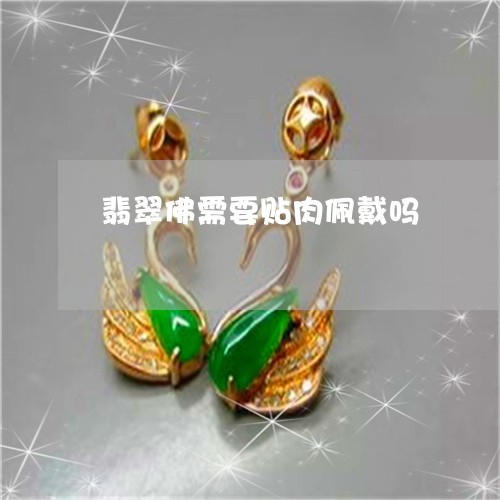 翡翠佛需要贴肉佩戴吗/2023061542805 翡翠佛需要贴肉佩戴吗/2023061542805