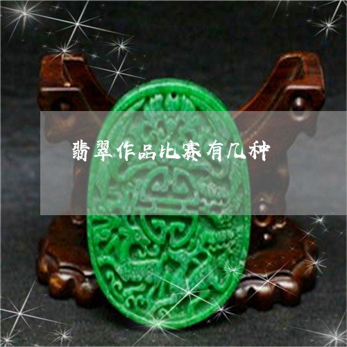 翡翠作品比赛有几种/2023041125161