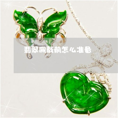 翡翠佩戴前怎么准备/2023041181804