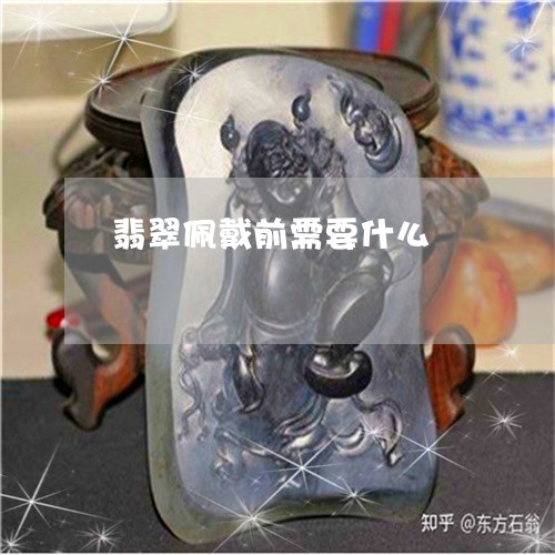 翡翠佩戴前需要什么/2023041138160