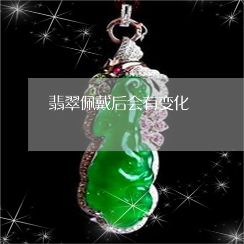 翡翠佩戴后会有变化/2023041195257
