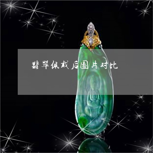 翡翠佩戴后图片对比/2023041191826