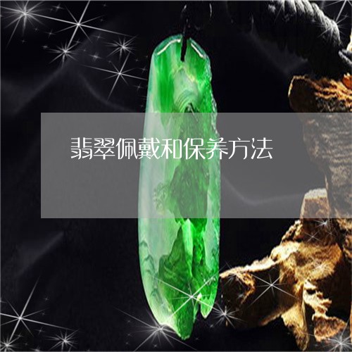 翡翠佩戴和保养方法/2023041192736