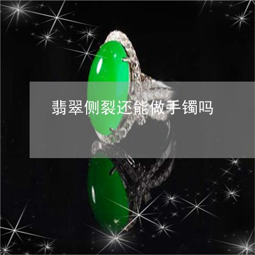 翡翠侧裂还能做手镯吗/2023061535938