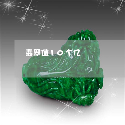 翡翠值10个亿/2023032846949 翡翠值10个亿/2023032846949