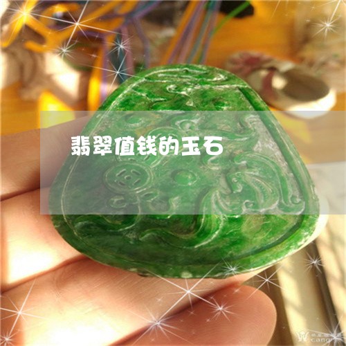 翡翠值钱的玉石/2023032850362 翡翠值钱的玉石/2023032850362