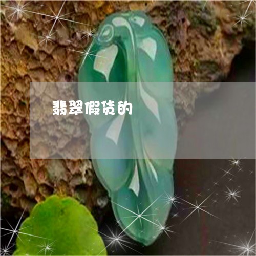 翡翠假货的/2023071419502