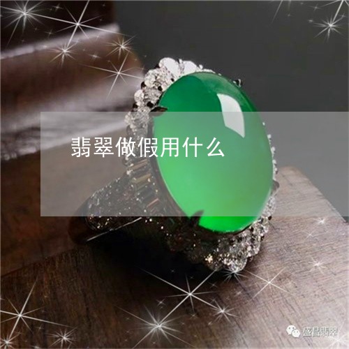 翡翠做假用什么/2023032840372 翡翠做假用什么/2023032840372