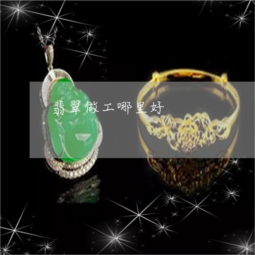 翡翠做工哪里好/2023032824017 翡翠做工哪里好/2023032824017
