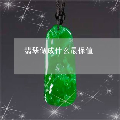 翡翠做成什么最保值/2023041164717