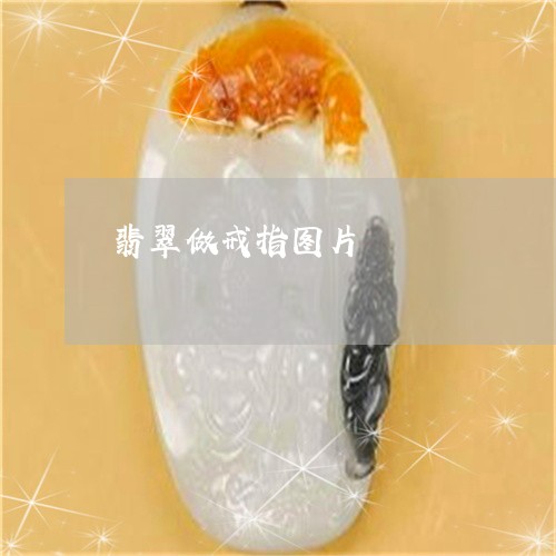 翡翠做戒指图片/2023032897147 翡翠做戒指图片/2023032897147