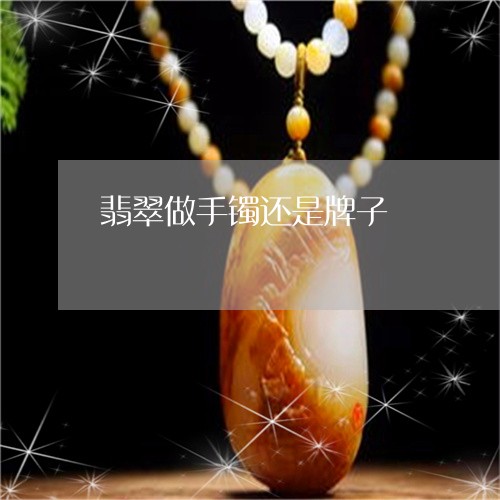 翡翠做手镯还是牌子/2023041199471