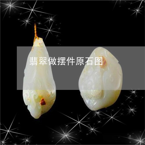 翡翠做摆件原石图/2023061564048