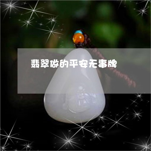 翡翠做的平安无事牌/2023041126291 翡翠做的平安无事牌/2023041126291