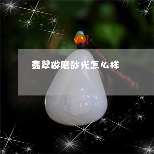 翡翠做磨砂光怎么样/2023041121714