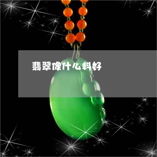 翡翠像什么料好/2023032815037