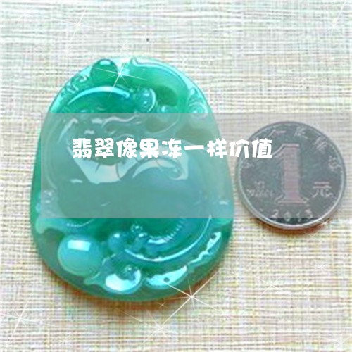 翡翠像果冻一样价值/2023041183925 翡翠像果冻一样价值/2023041183925