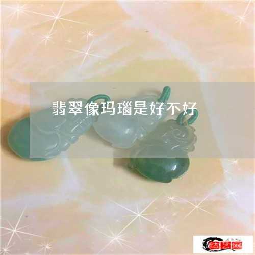 翡翠像玛瑙是好不好/2023041198472 翡翠像玛瑙是好不好/2023041198472