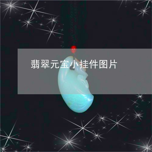 翡翠元宝小挂件图片/2023041149583 翡翠元宝小挂件图片/2023041149583