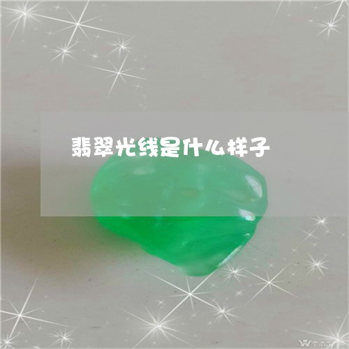 翡翠光线是什么样子/2023041180614