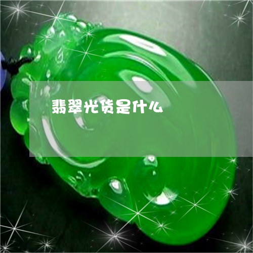 翡翠光货是什么/2023032815736