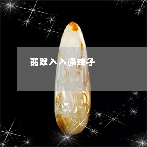 翡翠入入通珠子/2023032807359 翡翠入入通珠子/2023032807359