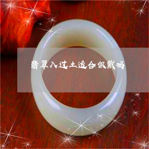 翡翠入过土适合佩戴吗