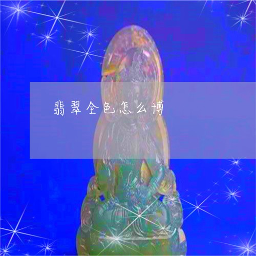 翡翠全色怎么博/2023032840705 翡翠全色怎么博/2023032840705
