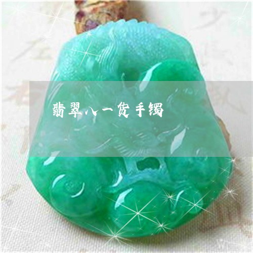 翡翠八一货手镯/2023032828257 翡翠八一货手镯/2023032828257
