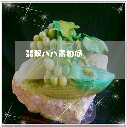 翡翠八八青如何/2023032859282 翡翠八八青如何/2023032859282