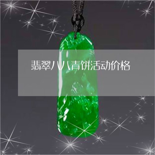 翡翠八八青饼活动价格