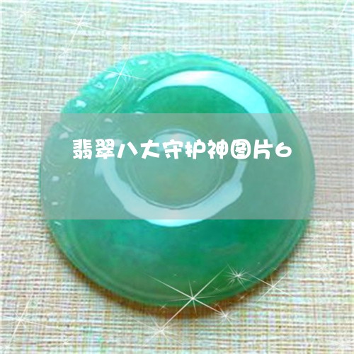 翡翠八大守护神图片6 翡翠八大守护神图片6