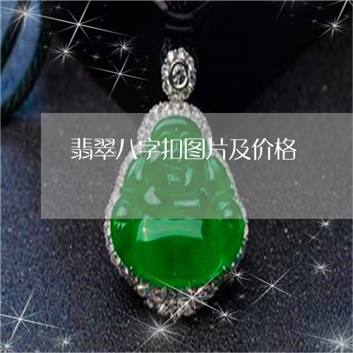 翡翠八字扣图片及价格 翡翠八字扣图片及价格