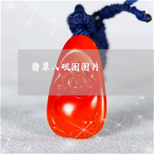 翡翠八破图图片/2023032826060