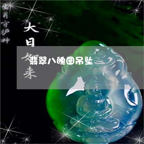 翡翠八魄图吊坠/2023032892726