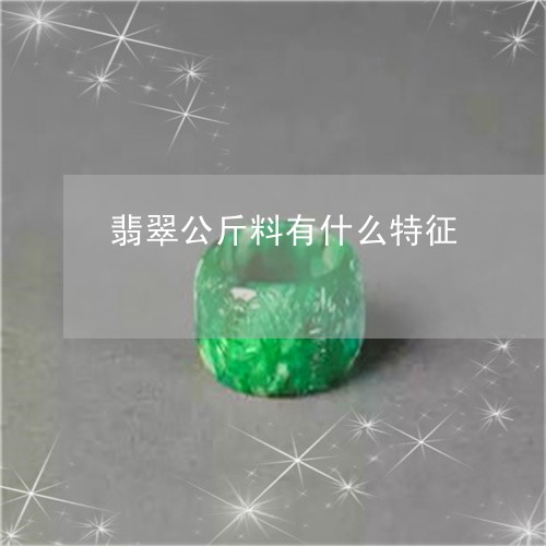 翡翠公斤料有什么特征