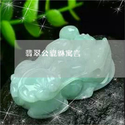 翡翠公貔貅寓言/2023032862846