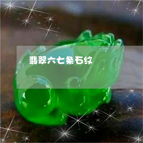 翡翠六七条石纹/2023032894737